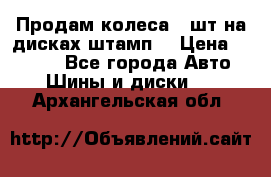 Продам колеса 4 шт на дисках штамп. › Цена ­ 4 000 - Все города Авто » Шины и диски   . Архангельская обл.